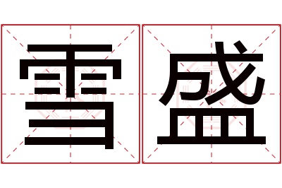 雪盛名字寓意