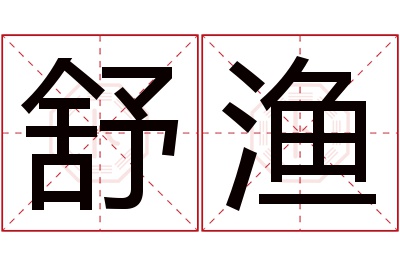 舒渔名字寓意