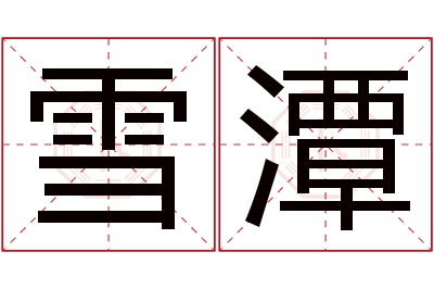 雪潭名字寓意