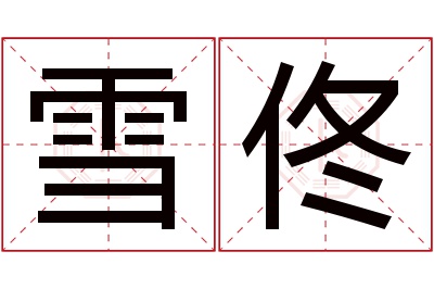 雪佟名字寓意