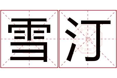 雪汀名字寓意