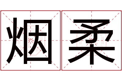 烟柔名字寓意