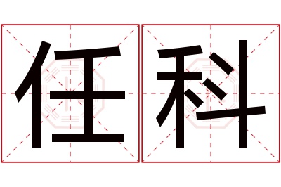 任科名字寓意