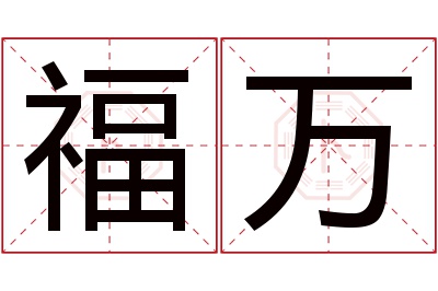 福万名字寓意