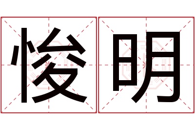 悛明名字寓意