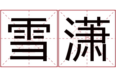 雪潇名字寓意