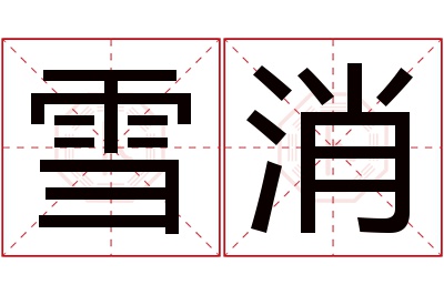 雪消名字寓意