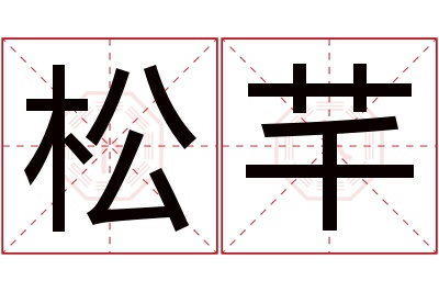 松芊名字寓意