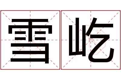 雪屹名字寓意