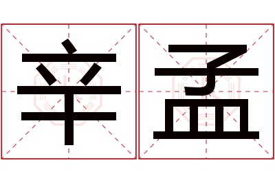 辛孟名字寓意