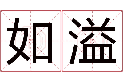 如溢名字寓意