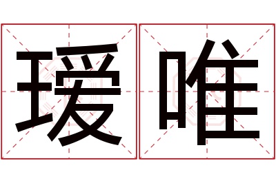 瑷唯名字寓意