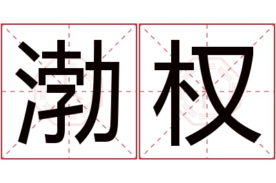 渤权名字寓意