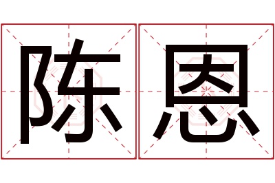 陈恩名字寓意