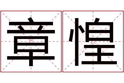 章惶名字寓意