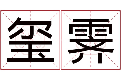 玺霁名字寓意