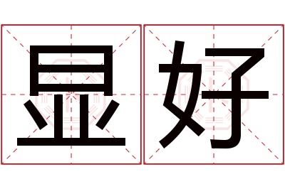 显好名字寓意