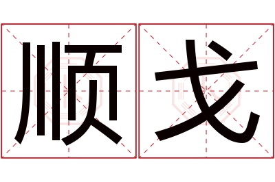 顺戈名字寓意