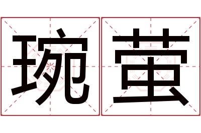 琬萤名字寓意