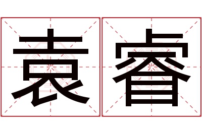 袁睿名字寓意