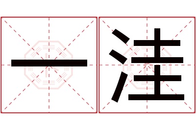 一洼名字寓意