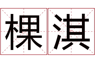 棵淇名字寓意