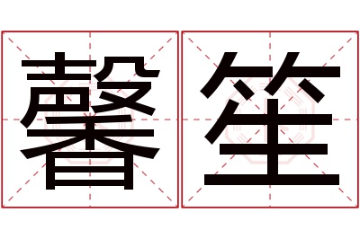 馨笙名字寓意