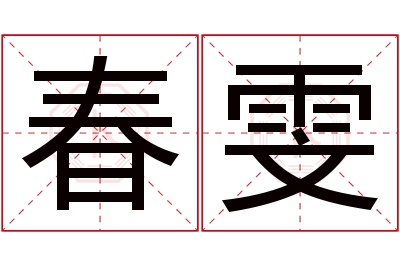 春雯名字寓意