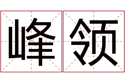 峰领名字寓意