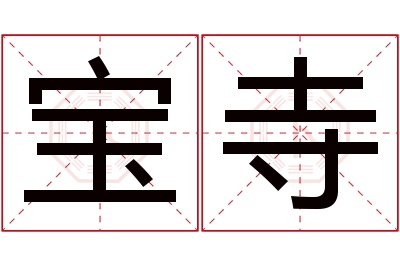 宝寺名字寓意