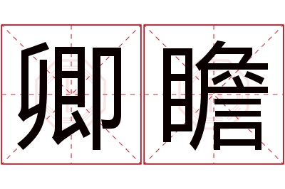 卿瞻名字寓意