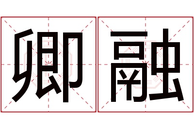 卿融名字寓意