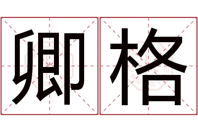 卿格名字寓意