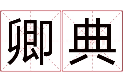 卿典名字寓意