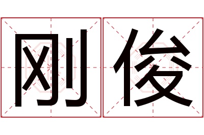 刚俊名字寓意