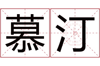 慕汀名字寓意