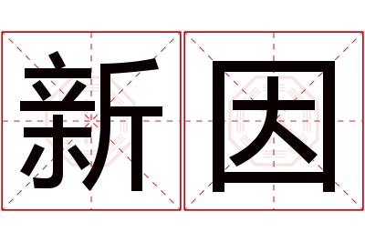 新因名字寓意