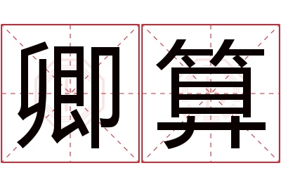 卿算名字寓意