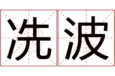 冼波名字寓意