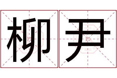 柳尹名字寓意