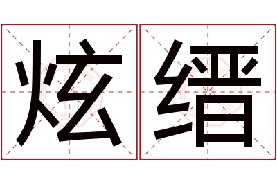 炫缙名字寓意