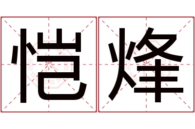 恺烽名字寓意