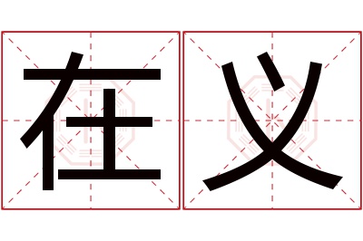 在义名字寓意