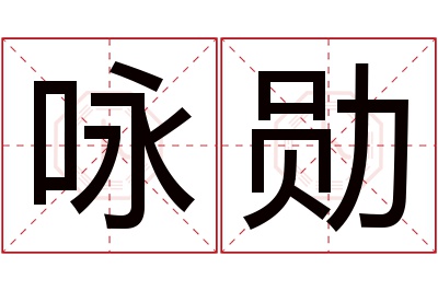 咏勋名字寓意