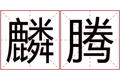 麟腾名字寓意