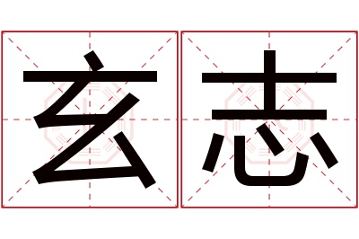 玄志名字寓意