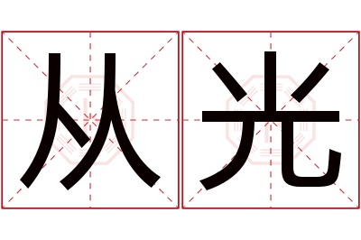 从光名字寓意