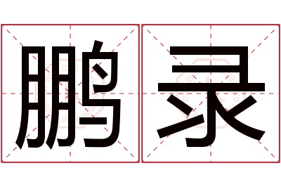 鹏录名字寓意