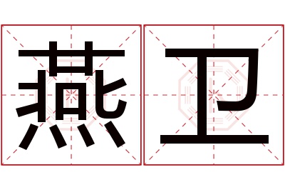 燕卫名字寓意