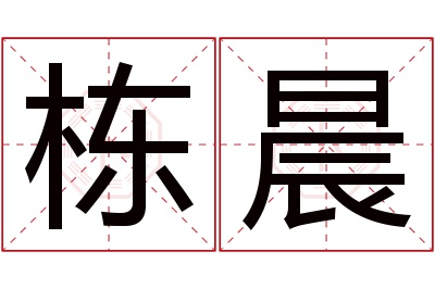 栋晨名字寓意